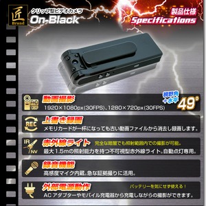 【小型カメラ】クリップ型ビデオカメラ(匠ブランド)『On-Black』(オン・ブラック) 【小型カメラ】クリップ型ビデオカメラ(匠ブランド)『On-Black』(オン・ブラック)