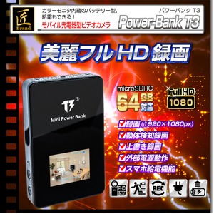 モバイル充電器型ビデオカメラ(匠ブランド)『Power-Bank T3』（パワーバンクT3）