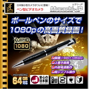 ペン型ビデオカメラ(匠ブランド)『Musashi-JP』(ムサシJP)