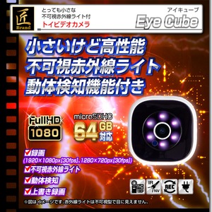 【小型カメラ】小型ビデオカメラ(匠ブランド)『Eye-Cube』（アイキューブ）