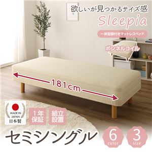 【組立設置費込】日本製 ショート丈 脚付きマットレスベッド ボンネルコイル セミシングル 26cm脚 『Sleepia』スリーピア ホワイト 白