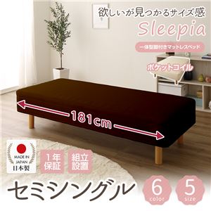 【組立設置費込】日本製 ショート丈 脚付きマットレスベッド ポケットコイル（硬さ：ソフト） セミシングル 10cm脚 『Sleepia』スリーピア ブラウン