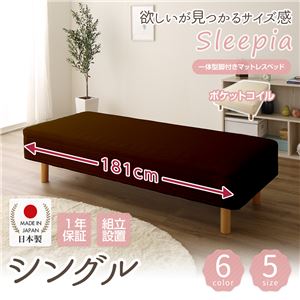 【組立設置費込】日本製 ショート丈 脚付きマットレスベッド ポケットコイル（硬さ：ソフト） シングル 10cm脚 『Sleepia』スリーピア ブラウン