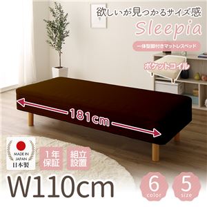 【組立設置費込】日本製 ショート丈 脚付きマットレスベッド ポケットコイル（硬さ：レギュラー） 110cm幅 10cm脚 『Sleepia』スリーピア ブラウン