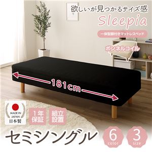 【組立設置費込】日本製 ショート丈 脚付きマットレスベッド ボンネルコイル セミシングル 10cm脚 『Sleepia』スリーピア ブラック 黒