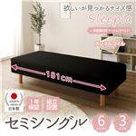 【組立設置費込】日本製 ショート丈 脚付きマットレスベッド ボンネルコイル セミシングル 10cm脚 『Sleepia』スリーピア ブラック 黒