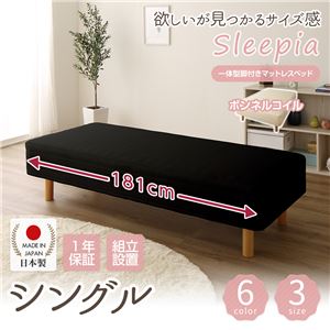 【組立設置費込】日本製 ショート丈 脚付きマットレスベッド ボンネルコイル シングル 26cm脚 『Sleepia』スリーピア ブラック 黒