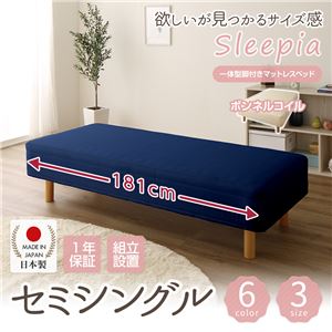 【組立設置費込】日本製 ショート丈 脚付きマットレスベッド ボンネルコイル セミシングル 10cm脚 『Sleepia』スリーピア ネイビー 青