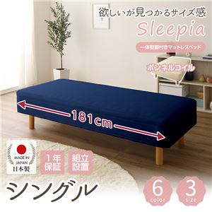 【組立設置費込】日本製 ショート丈 脚付きマットレスベッド ボンネルコイル シングル 20cm脚 『Sleepia』スリーピア ネイビー 青