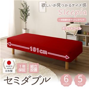 【組立設置費込】日本製 ショート丈 脚付きマットレスベッド ポケットコイル（硬さ：レギュラー） セミダブル 10cm脚 『Sleepia』スリーピア レッド 赤