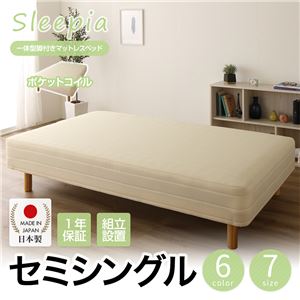 【組立設置費込】日本製 一体型 脚付きマットレスベッド ポケットコイル（硬さ：ソフト） セミシングル 26cm脚 『Sleepia』スリーピア ホワイト 白