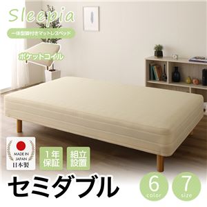 【組立設置費込】日本製 一体型 脚付きマットレスベッド ポケットコイル（硬さ：ソフト） セミダブル 20cm脚 『Sleepia』スリーピア ホワイト 白