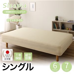 【組立設置費込】日本製 一体型 脚付きマットレスベッド ポケットコイル（硬さ：ハード） シングル 20cm脚 『Sleepia』スリーピア ホワイト 白