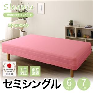 【組立設置費込】日本製 一体型 脚付きマットレスベッド ポケットコイル（硬さ：ソフト） セミシングル 10cm脚 『Sleepia』スリーピア ピンク