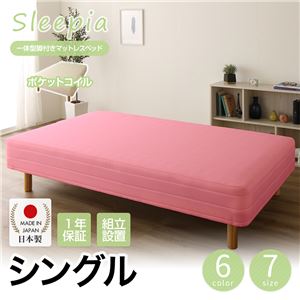 【組立設置費込】日本製 一体型 脚付きマットレスベッド ポケットコイル（硬さ：ソフト） シングル 20cm脚 『Sleepia』スリーピア ピンク