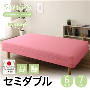 【組立設置費込】日本製 一体型 脚付きマットレスベッド ポケットコイル（硬さ：ソフト） セミダブル 10cm脚 『Sleepia』スリーピア ピンク