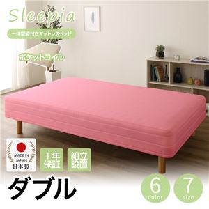 【組立設置費込】日本製 一体型 脚付きマットレスベッド ポケットコイル（硬さ：ソフト） ダブル（70cm幅×2） 10cm脚 『Sleepia』スリーピア ピンク