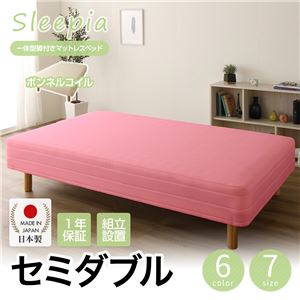 【組立設置費込】日本製 一体型 脚付きマットレスベッド ボンネルコイル セミダブル 10cm脚 『Sleepia』スリーピア ピンク