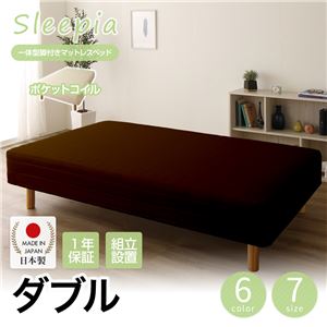 【組立設置費込】日本製 一体型 脚付きマットレスベッド ポケットコイル（硬さ：レギュラー） ダブル（70cm幅×2） 10cm脚 『Sleepia』スリーピア ブラウン