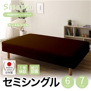 【組立設置費込】日本製 一体型 脚付きマットレスベッド ボンネルコイル セミシングル 26cm脚 『Sleepia』スリーピア ブラウン