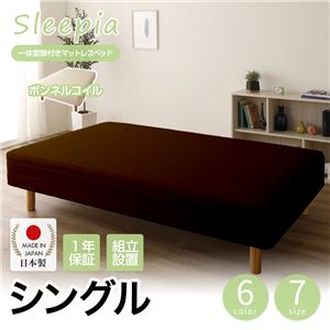 【組立設置費込】日本製 一体型 脚付きマットレスベッド ボンネルコイル シングル 10cm脚 『Sleepia』スリーピア ブラウン