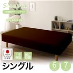 【組立設置費込】日本製 一体型 脚付きマットレスベッド ボンネルコイル シングル 20cm脚 『Sleepia』スリーピア ブラウン