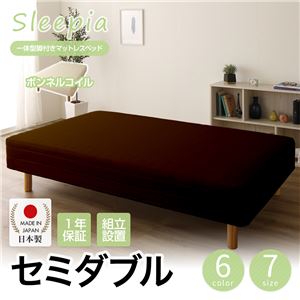 【組立設置費込】日本製 一体型 脚付きマットレスベッド ボンネルコイル セミダブル 10cm脚 『Sleepia』スリーピア ブラウン