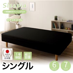 【組立設置費込】日本製 一体型 脚付きマットレスベッド ポケットコイル（硬さ：ハード） シングル 10cm脚 『Sleepia』スリーピア ブラック 黒