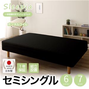 【組立設置費込】日本製 一体型 脚付きマットレスベッド ボンネルコイル セミシングル 10cm脚 『Sleepia』スリーピア ブラック 黒