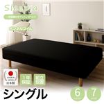 【組立設置費込】日本製 一体型 脚付きマットレスベッド ボンネルコイル シングル 10cm脚 『Sleepia』スリーピア ブラック 黒