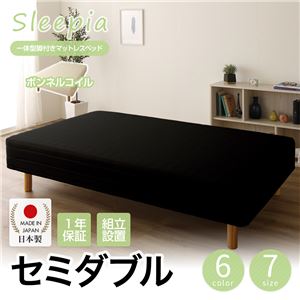 【組立設置費込】日本製 一体型 脚付きマットレスベッド ボンネルコイル セミダブル 10cm脚 『Sleepia』スリーピア ブラック 黒