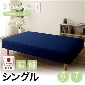 【組立設置費込】日本製 一体型 脚付きマットレスベッド ポケットコイル（硬さ：ソフト） シングル 10cm脚 『Sleepia』スリーピア ネイビー 青