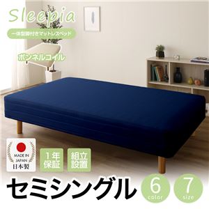 【組立設置費込】日本製 一体型 脚付きマットレスベッド ボンネルコイル セミシングル 10cm脚 『Sleepia』スリーピア ネイビー 青