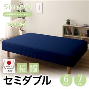 【組立設置費込】日本製 一体型 脚付きマットレスベッド ボンネルコイル セミダブル 10cm脚 『Sleepia』スリーピア ネイビー 青