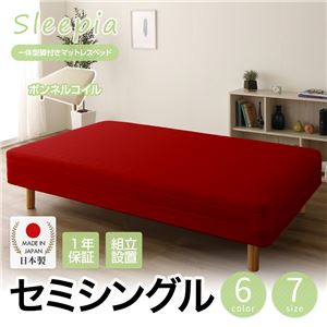 【組立設置費込】日本製 一体型 脚付きマットレスベッド ボンネルコイル セミシングル 10cm脚 『Sleepia』スリーピア レッド 赤