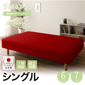 【組立設置費込】日本製 一体型 脚付きマットレスベッド ボンネルコイル シングル 10cm脚 『Sleepia』スリーピア レッド 赤