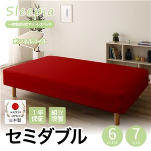 【組立設置費込】日本製 一体型 脚付きマットレスベッド ボンネルコイル セミダブル 10cm脚 『Sleepia』スリーピア レッド 赤