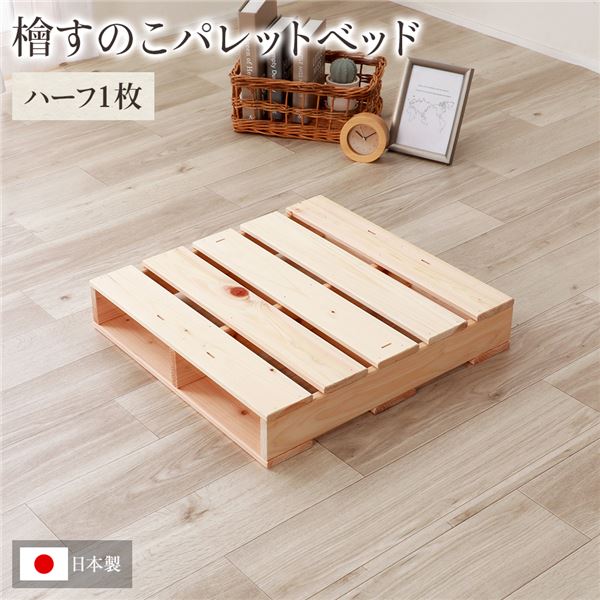 日本製 ひのき パレット (通常すのこ・ハーフ1枚) すのこベッド ヒノキベッド DIY 天然木 無塗装 b04