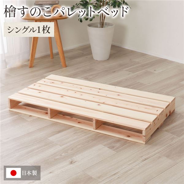日本製 ひのき パレット (通常すのこ・シングル1枚) すのこベッド ヒノキベッド DIY 天然木 無塗装 b04