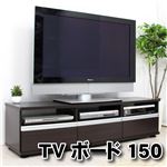 シンプルデザイン テレビ台/テレビボード 【幅150cm ダークブラウン】 42型〜65型対応 収納 木製