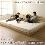 連結ベッド すのこベッド マットレス付き ファミリーベッド ワイドキング 262cm SD+D ナチュラル ポケットコイルマットレス付き ヘッドボード 棚付き コンセント付き 1年保証