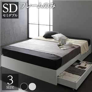 ベッド 収納付き 引き出し付き 木製 省スペース コンパクト ヘッドレス シンプル モダン ホワイト セミダブル ベッドフレームのみ