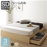 ベッド 収納付き 引き出し付き 木製 省スペース コンパクト ヘッドレス シンプル モダン ナチュラル セミダブル ベッドフレームのみ