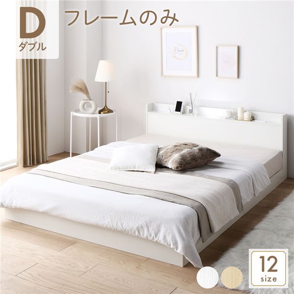 ベッド 低床 連結 ロータイプ すのこ 木製 LED照明付き 宮付き 棚付き コンセント付き シンプル モダン ホワイト ダブル ベッドフレーム
