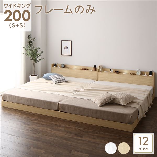 ベッド 低床 連結 ロータイプ すのこ 木製 LED照明付き 宮付き 棚付き コンセント付き シンプル モダン ナチュラル ワイドキング200（S+S