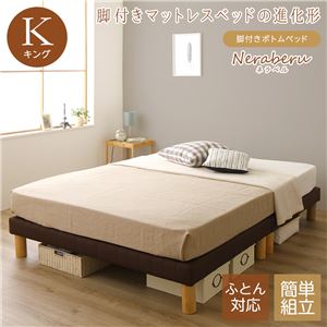 脚付きボトムベッド 15cm脚  キング（SS+S）（ボンネルコイルマットレス付き）『Neraberu』ネラベル ブラウン 脚付きマットレスベッド