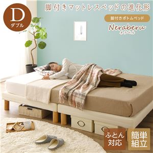 脚付きボトムベッド 15cm脚  ダブル（ボンネルコイルマットレス付き）『Neraberu』ネラベル アイボリー 脚付きマットレスベッド