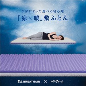 「涼×暖」敷布団 【シングルサイズ】 厚み8cm リバーシブル オールシーズン カバー:洗える 日本製 「涼×暖」敷布団 【シングルサイズ】 厚み8cm リバーシブル オールシーズン カバー:洗える 日本製