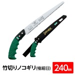 竹切り鋸/ノコギリ 【240mm】 直刃 細目 『竹』 BGS-240-SH 〔切断用具 プロ用 園芸 庭いじり DIY〕