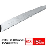 枝打ち 一般剪定鋸/ノコギリ 【替刃 180mm】 直刃 荒目 『稲妻』 FA-181-LH 〔切断用具 プロ用 園芸 庭いじり DIY〕